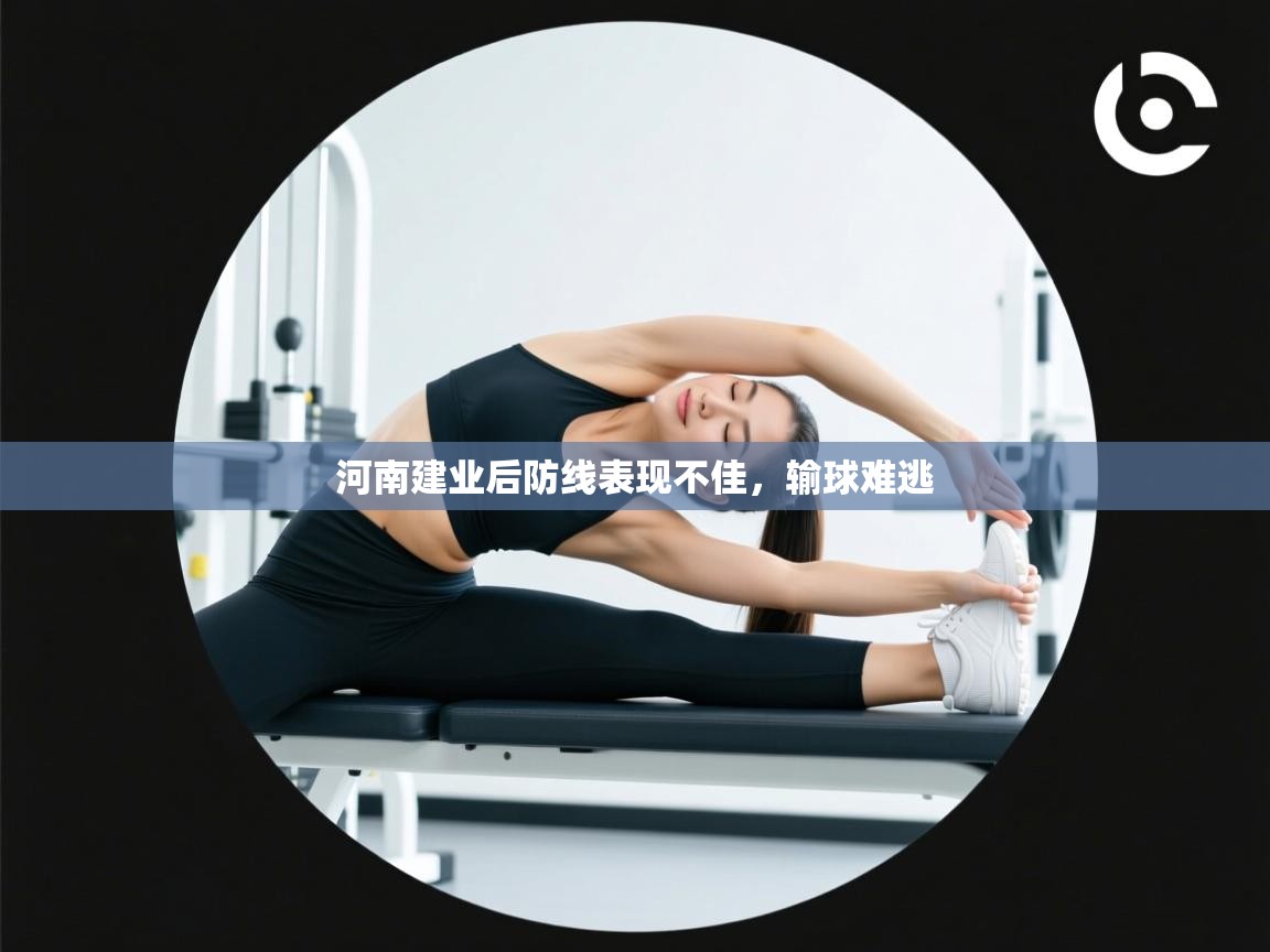 蓝鲸体育网页版-河南建业后防线表现不佳，输球难逃  第1张