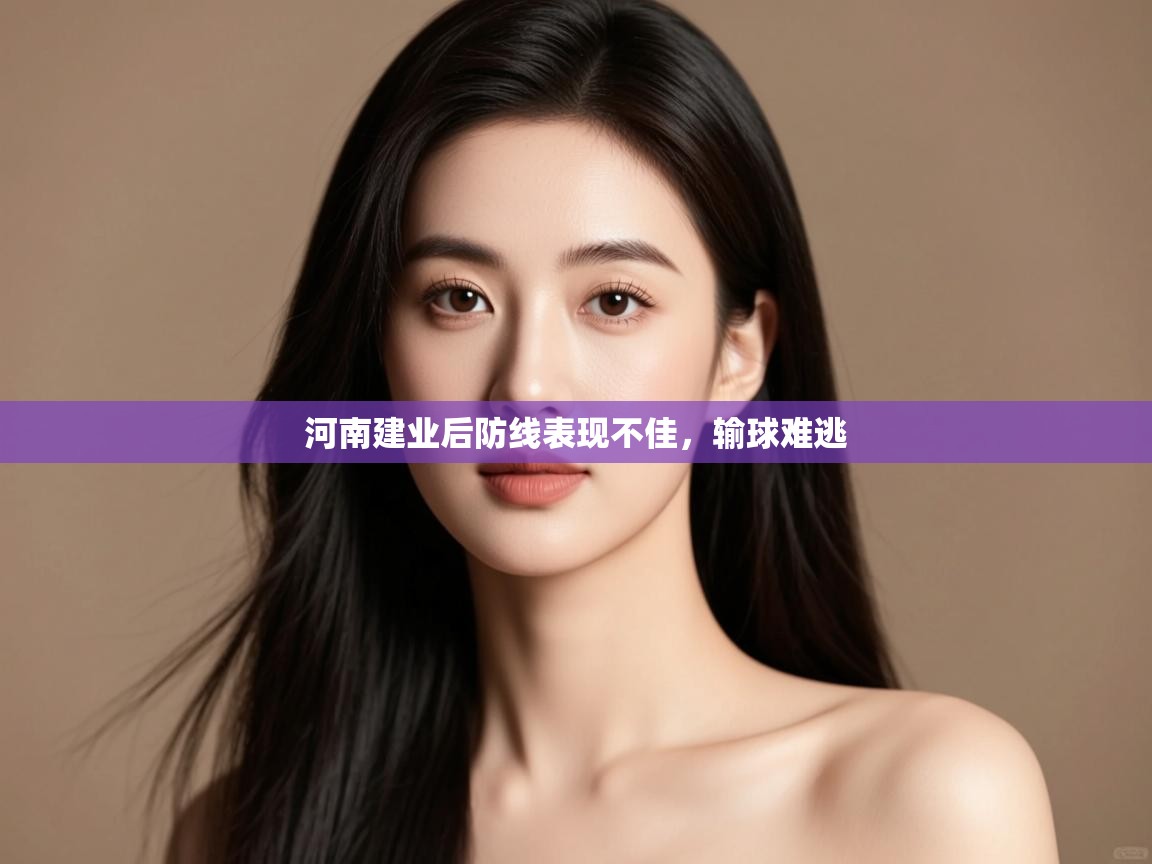 蓝鲸体育足球直播在线观看-河南建业后防线表现不佳，输球难逃  第2张