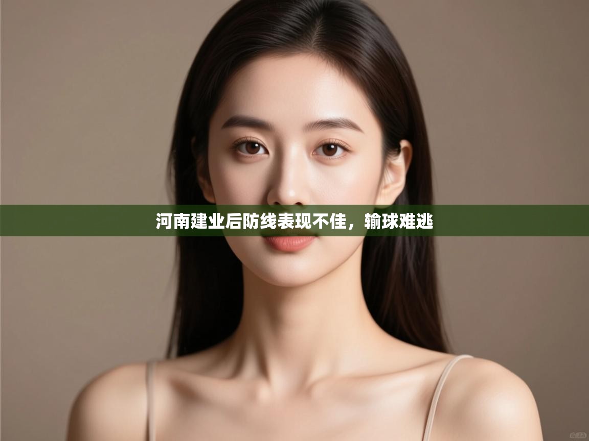 蓝鲸体育足球直播在线观看-河南建业后防线表现不佳，输球难逃  第1张