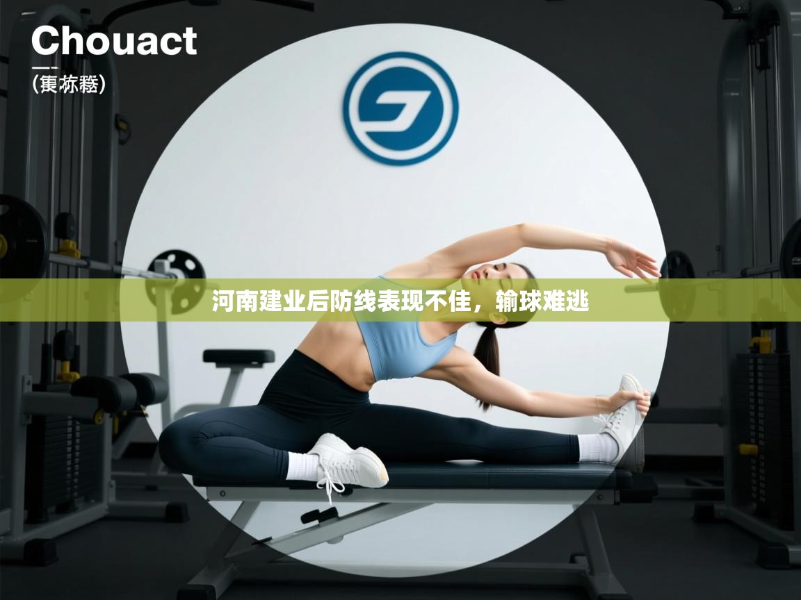蓝鲸体育网页版-河南建业后防线表现不佳，输球难逃  第2张