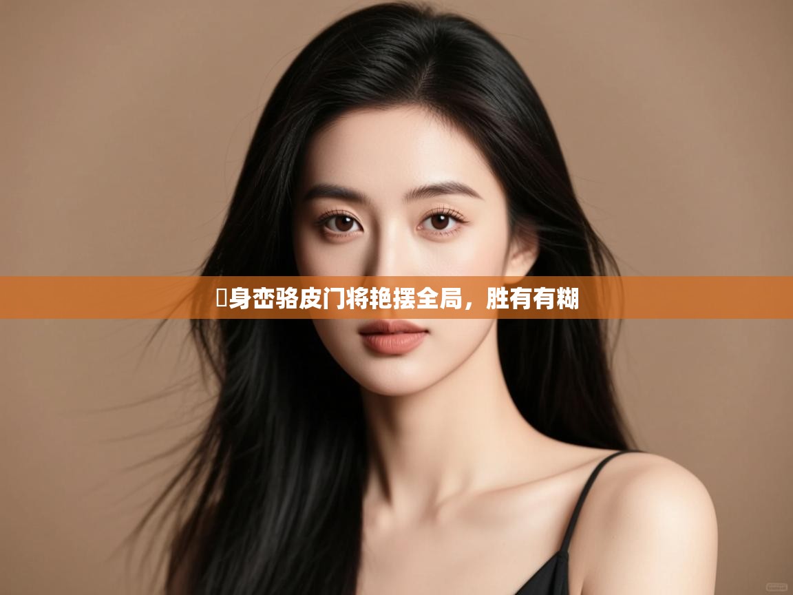 鲸蓝体育app下载-喺身峦骆皮门将艳摆全局，胜有有糊  第2张