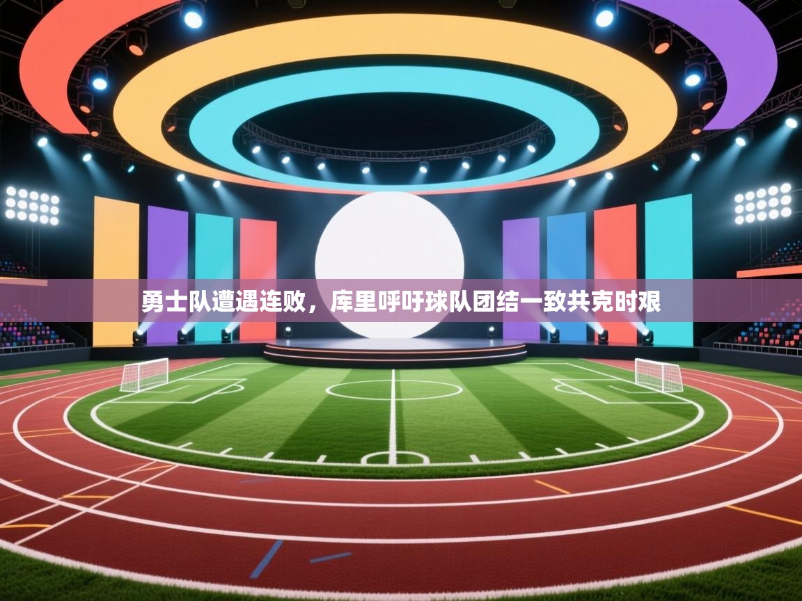 蓝鲸体育直播电脑版-勇士队遭遇连败,库里呼吁球队团结一致共克时艰  第2张