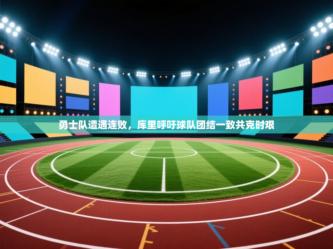 蓝鲸体育直播电脑版-勇士队遭遇连败,库里呼吁球队团结一致共克时艰  第3张