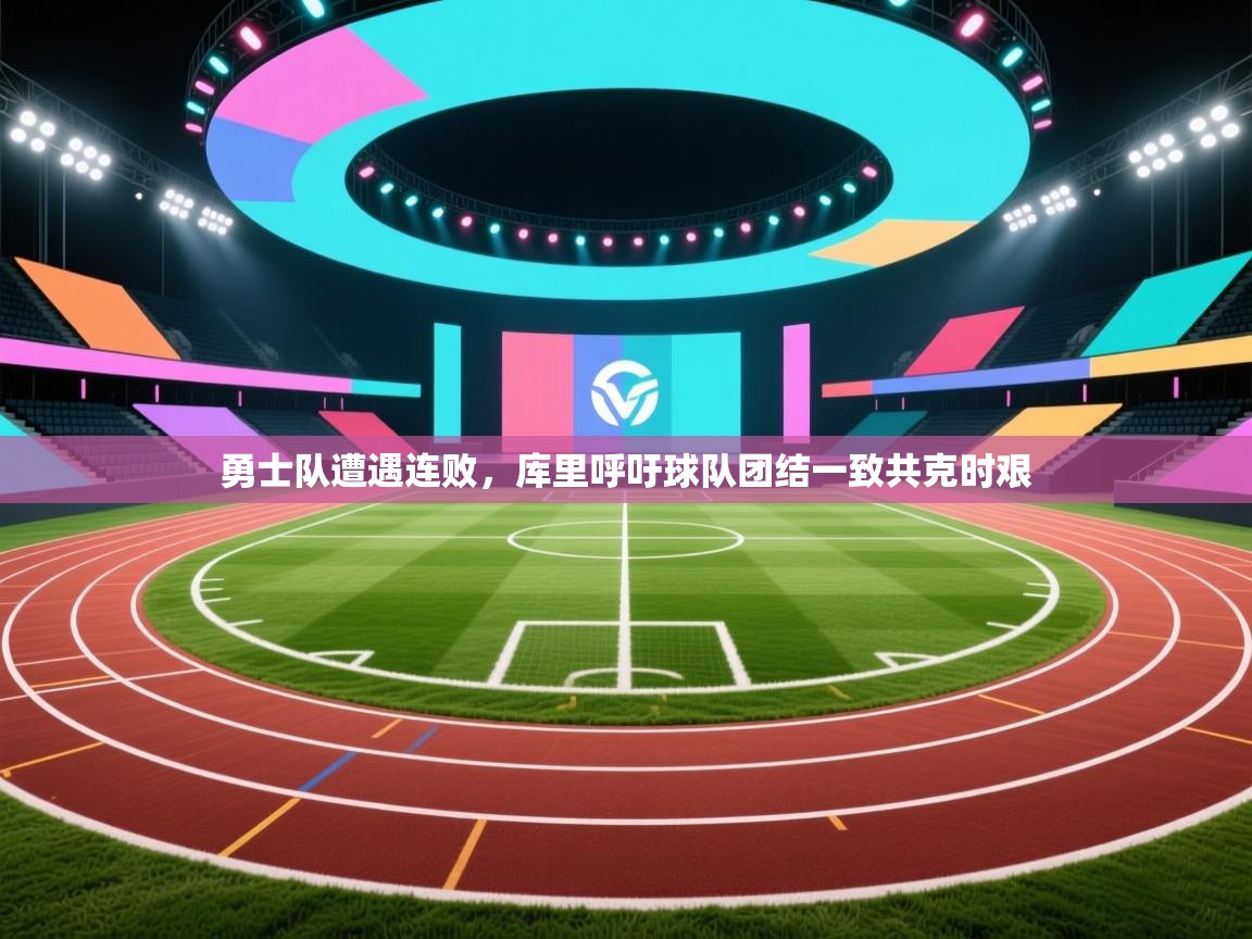 蓝鲸体育直播电脑版-勇士队遭遇连败,库里呼吁球队团结一致共克时艰  第4张