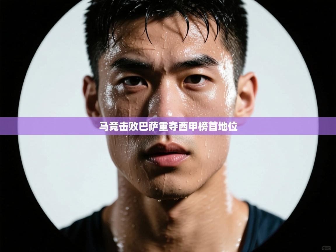 蓝鲸体育在线观看-马竞击败巴萨重夺西甲榜首地位  第1张