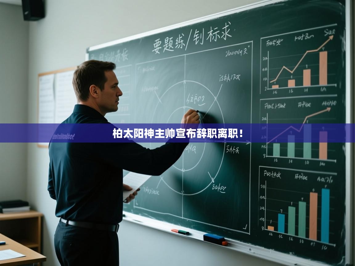 蓝鲸体育app官方入口-柏太阳神主帅宣布辞职离职!  第1张