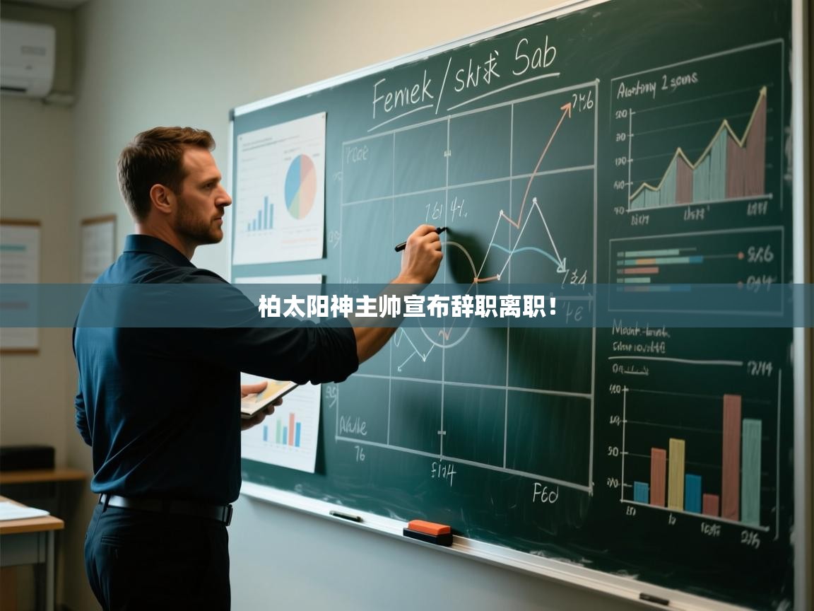 蓝鲸体育app官方入口-柏太阳神主帅宣布辞职离职!  第2张