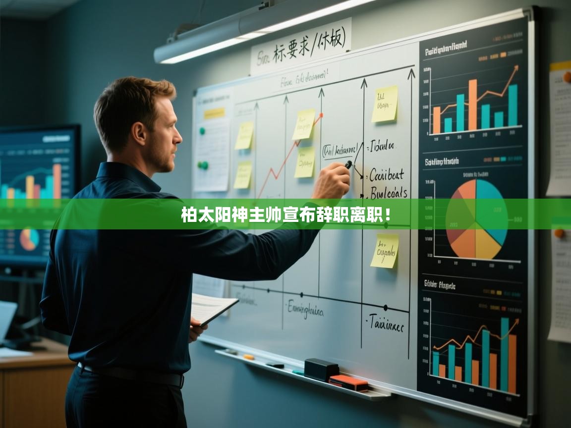 蓝鲸体育app官方入口-柏太阳神主帅宣布辞职离职!  第4张