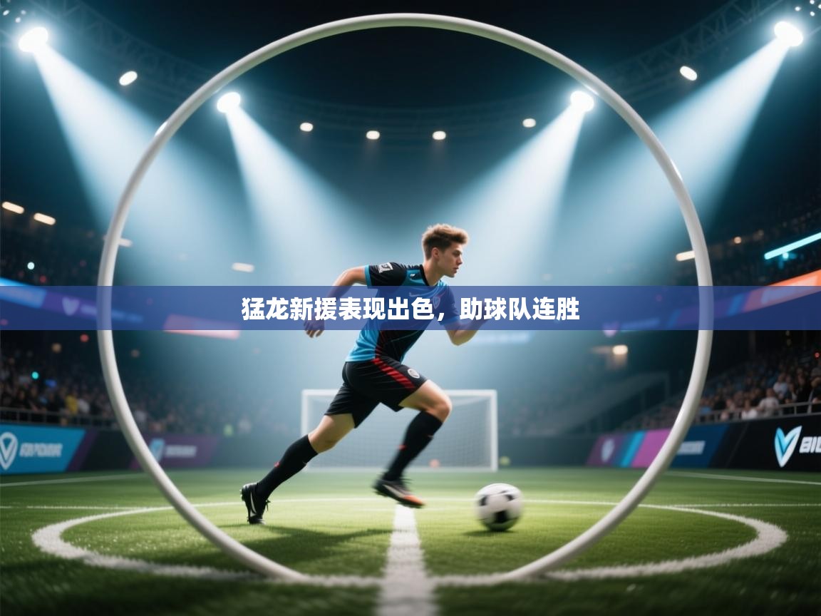 篮鲸体育入口-猛龙新援表现出色，助球队连胜  第1张