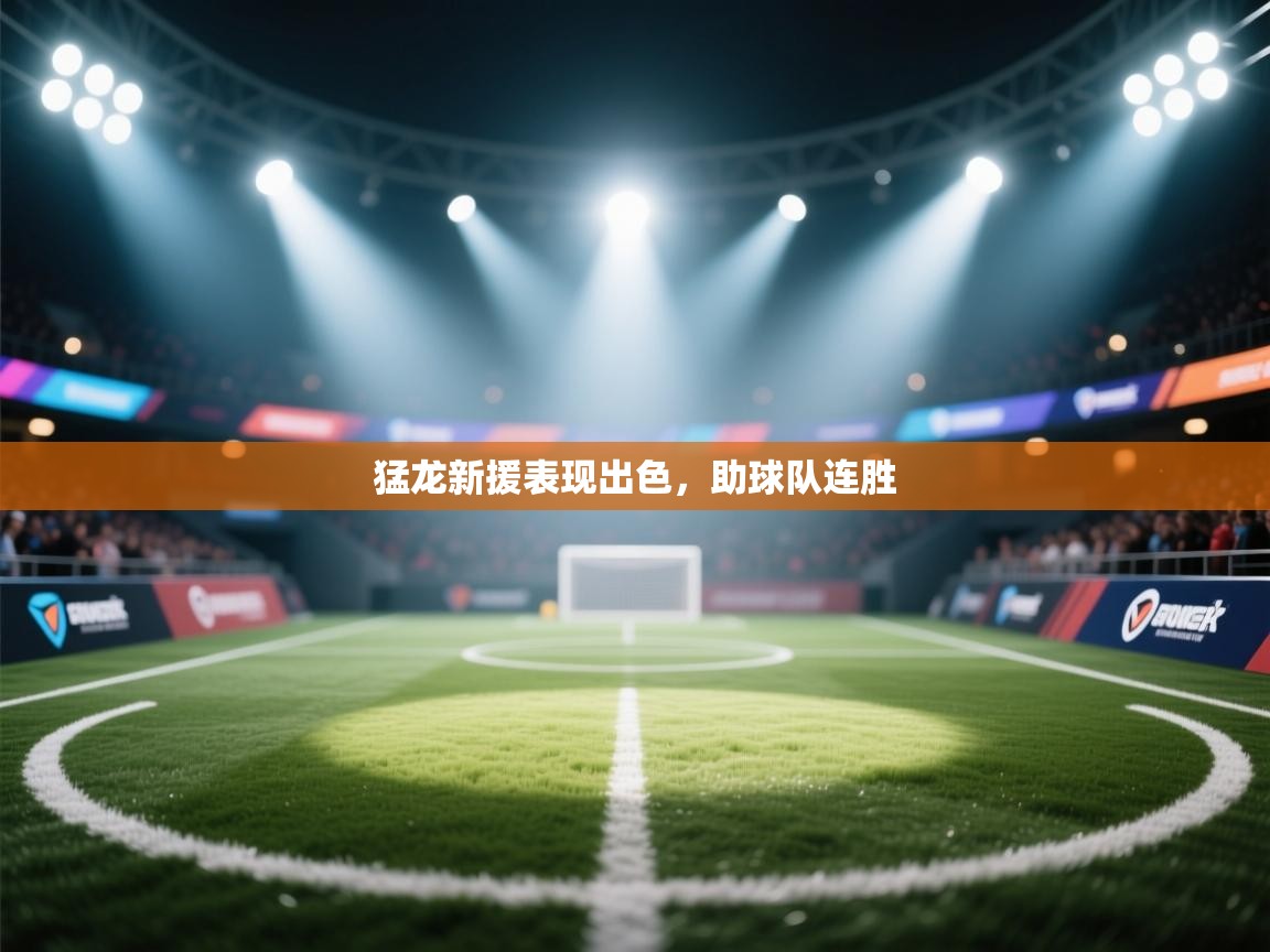 篮鲸体育入口-猛龙新援表现出色，助球队连胜  第4张