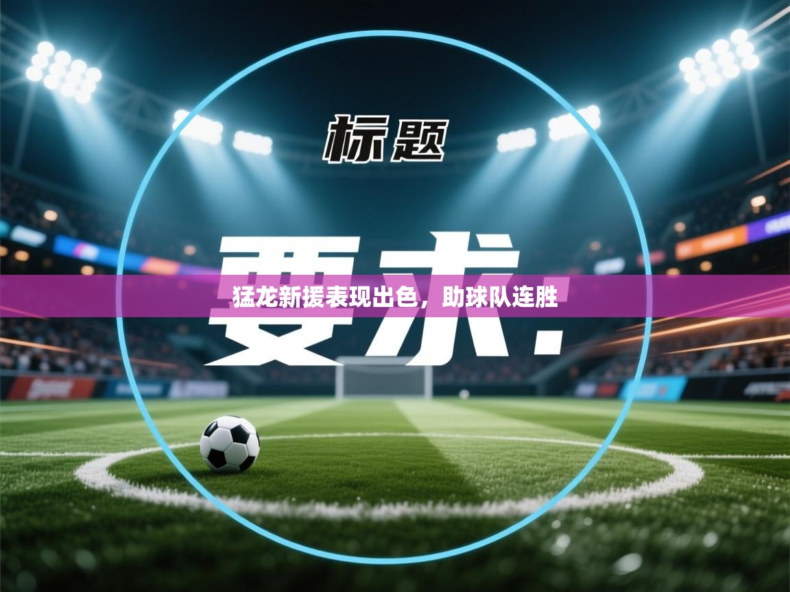 篮鲸体育入口-猛龙新援表现出色，助球队连胜  第3张