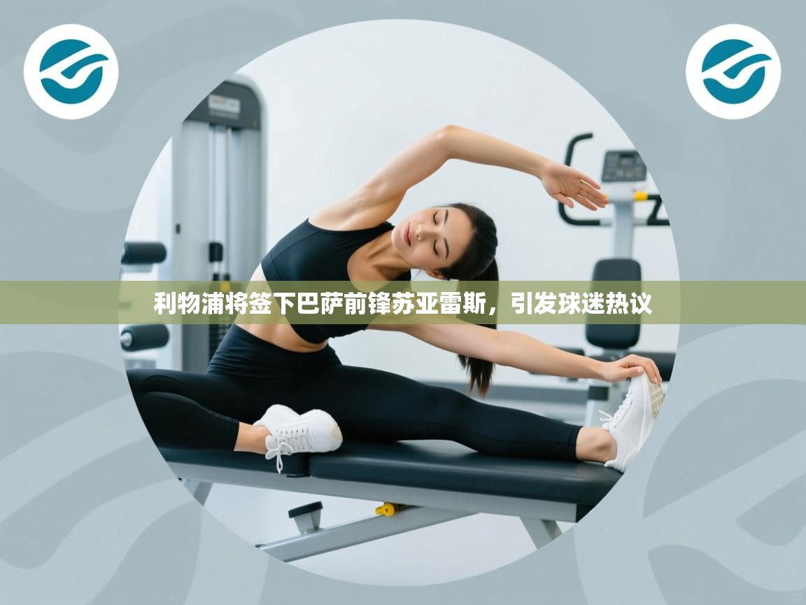 篮鲸体育入口-利物浦将签下巴萨前锋苏亚雷斯，引发球迷热议  第1张