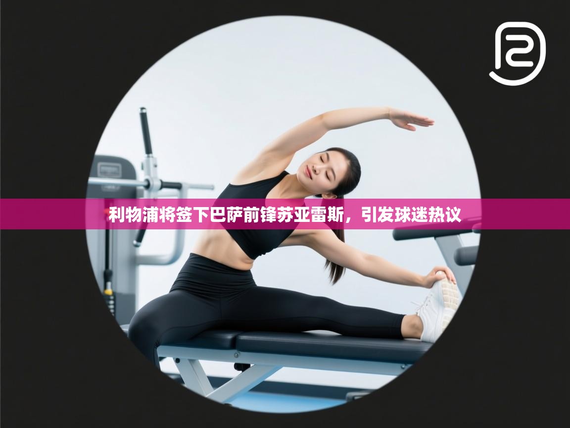 篮鲸体育入口-利物浦将签下巴萨前锋苏亚雷斯，引发球迷热议  第3张