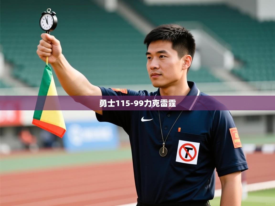 蓝鲸体育直播在线观看-勇士115-99力克雷霆  第1张