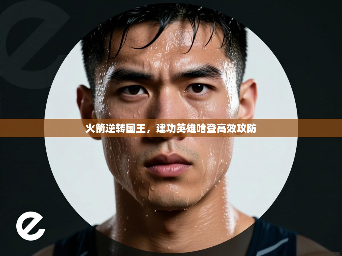 蓝鲸体育网页版网址-火箭逆转国王,建功英雄哈登高效攻防  第1张