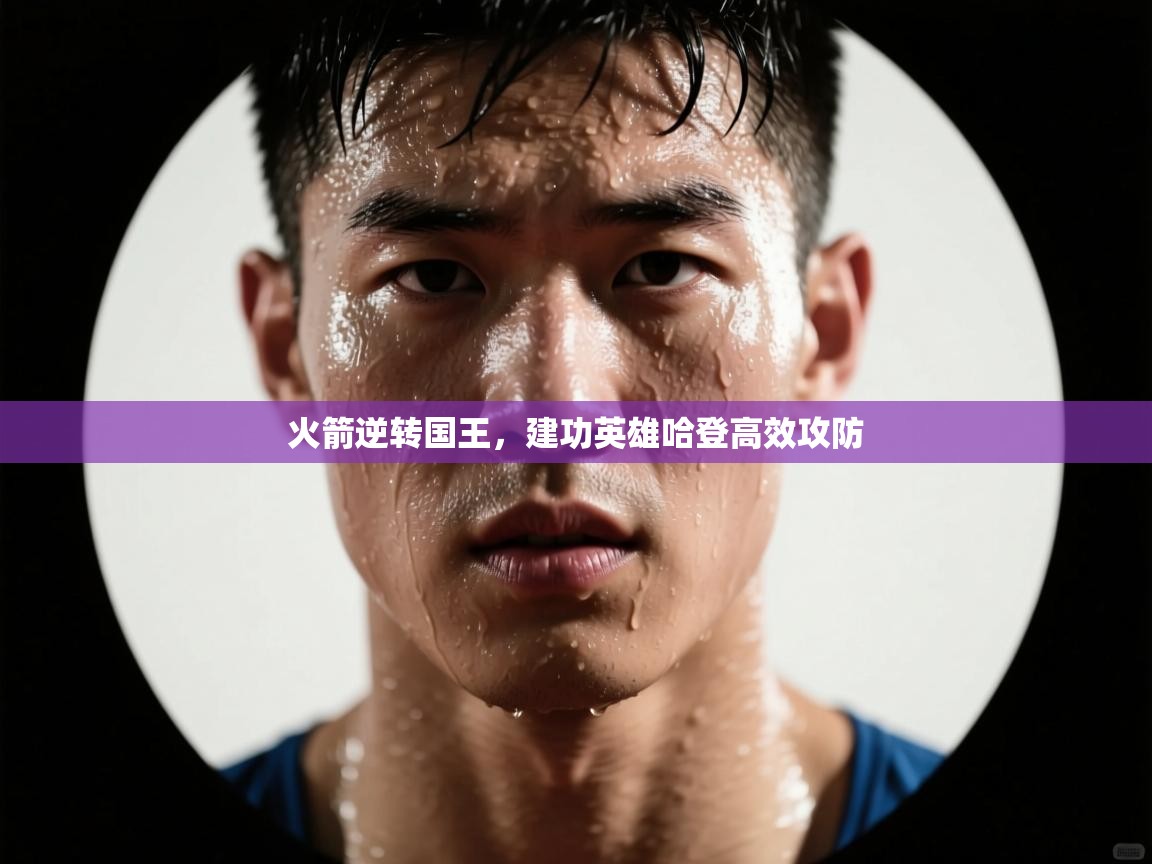 蓝鲸体育网页版网址-火箭逆转国王,建功英雄哈登高效攻防  第3张