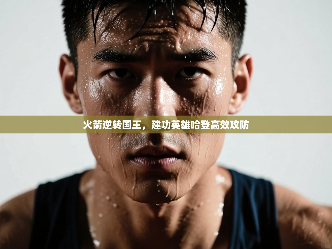 蓝鲸体育网页版网址-火箭逆转国王,建功英雄哈登高效攻防  第4张