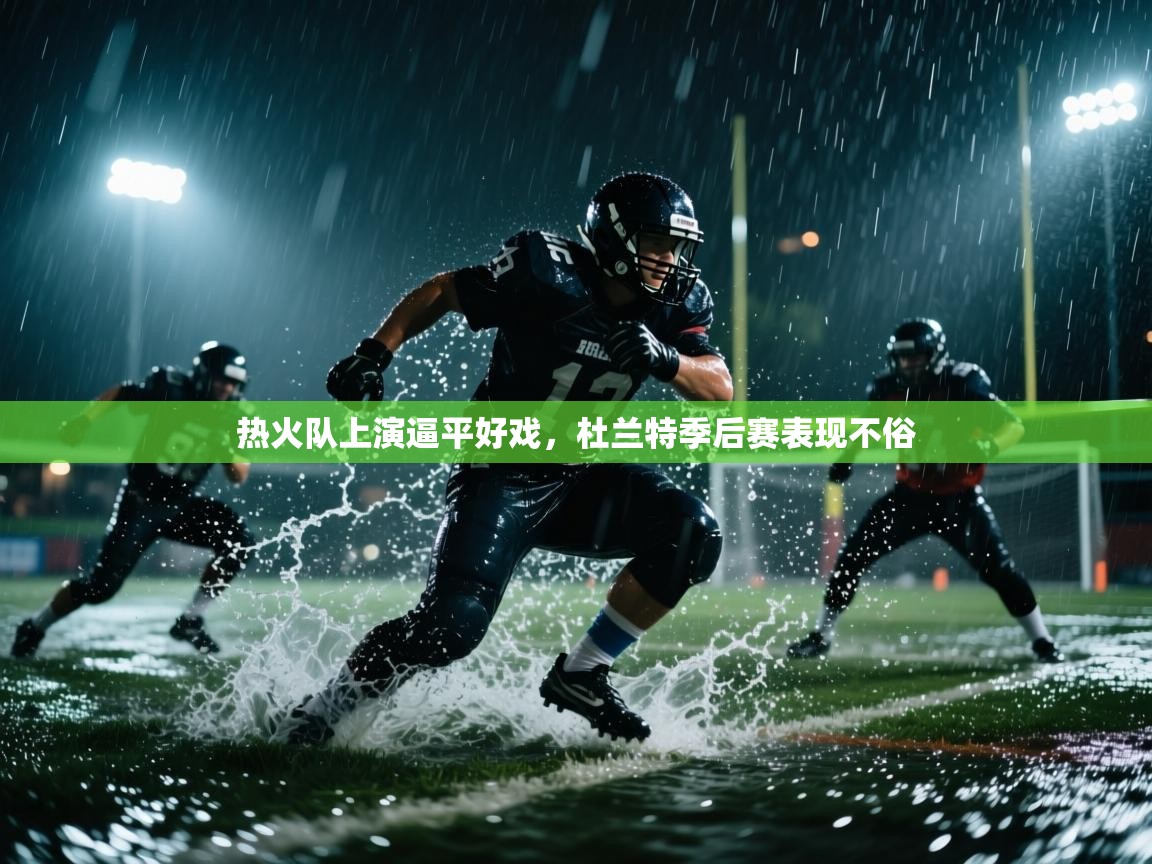 蓝鲸体育直播-热火队上演逼平好戏，杜兰特季后赛表现不俗  第1张