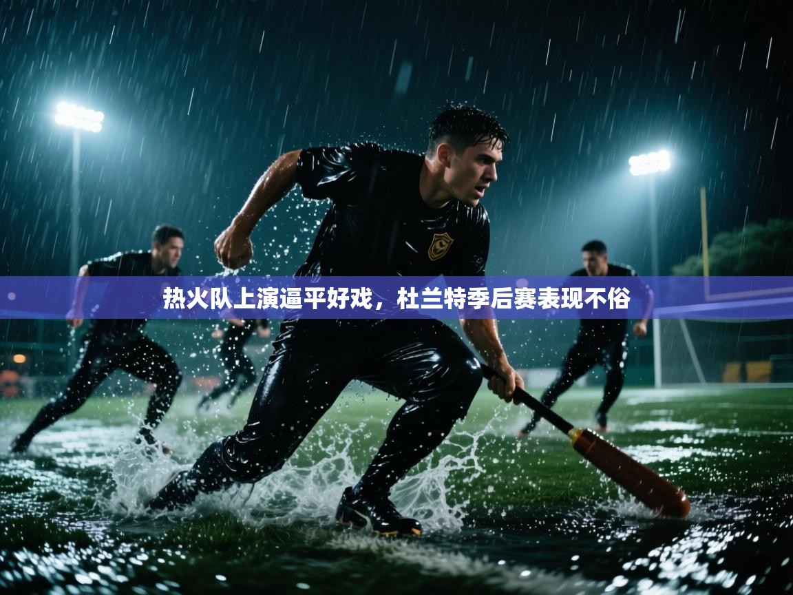 蓝鲸体育直播-热火队上演逼平好戏，杜兰特季后赛表现不俗  第2张