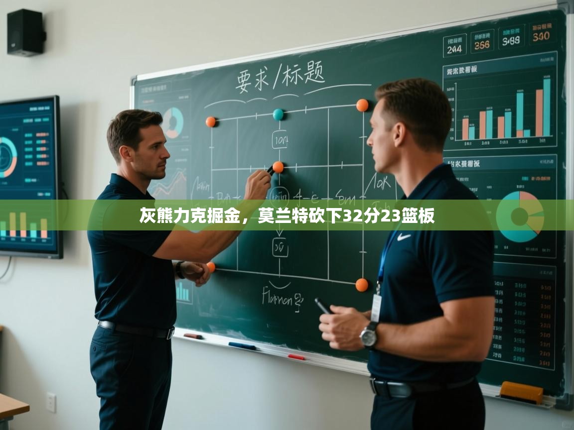 鲸蓝体育官网-灰熊力克掘金,莫兰特砍下32分23篮板  第1张