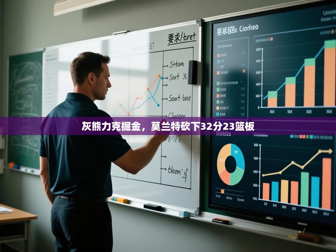 鲸蓝体育官网-灰熊力克掘金,莫兰特砍下32分23篮板  第3张