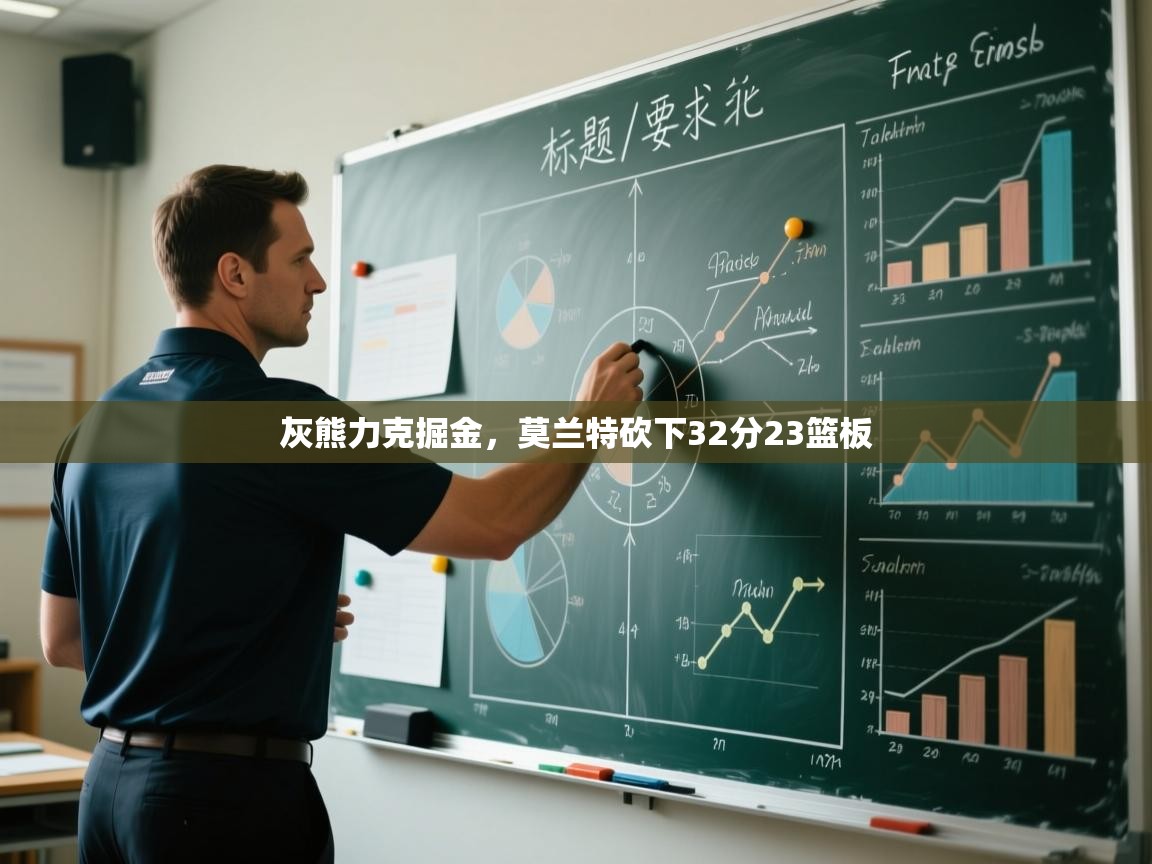 鲸蓝体育官网-灰熊力克掘金,莫兰特砍下32分23篮板  第4张