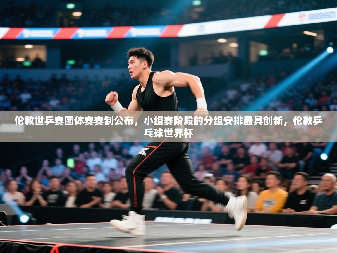 鲸蓝体育app-伦敦世乒赛团体赛赛制公布，小组赛阶段的分组安排最具创新，伦敦乒乓球世界杯  第1张