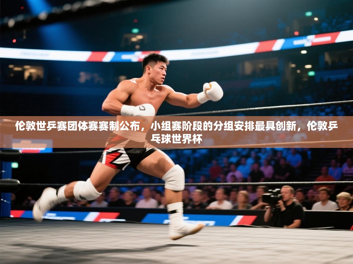 鲸蓝体育app-伦敦世乒赛团体赛赛制公布，小组赛阶段的分组安排最具创新，伦敦乒乓球世界杯  第2张