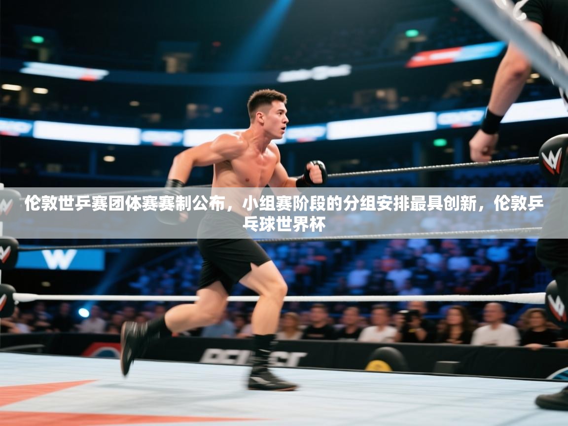 鲸蓝体育app-伦敦世乒赛团体赛赛制公布，小组赛阶段的分组安排最具创新，伦敦乒乓球世界杯  第3张
