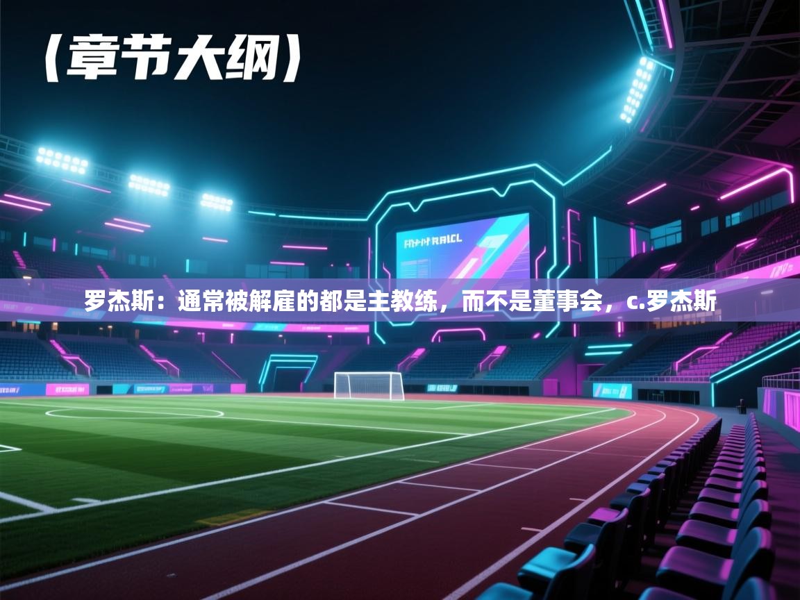 鲸蓝体育app下载-罗杰斯：通常被解雇的都是主教练，而不是董事会，c.罗杰斯  第1张