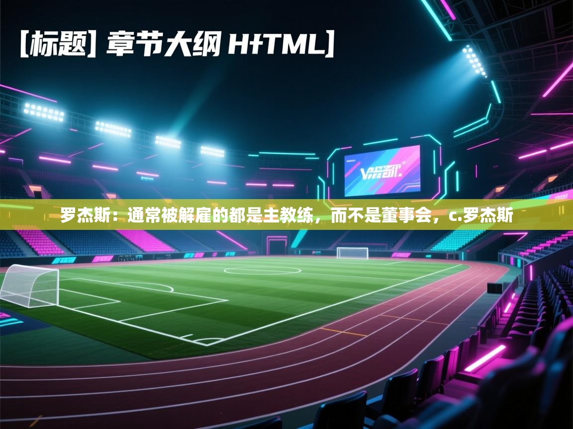 鲸蓝体育app下载-罗杰斯：通常被解雇的都是主教练，而不是董事会，c.罗杰斯  第3张