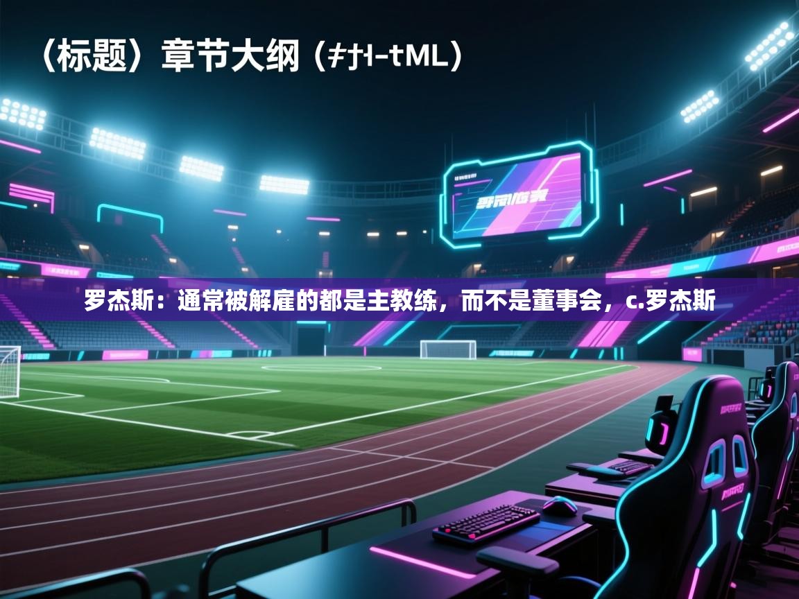 鲸蓝体育app下载-罗杰斯：通常被解雇的都是主教练，而不是董事会，c.罗杰斯  第2张