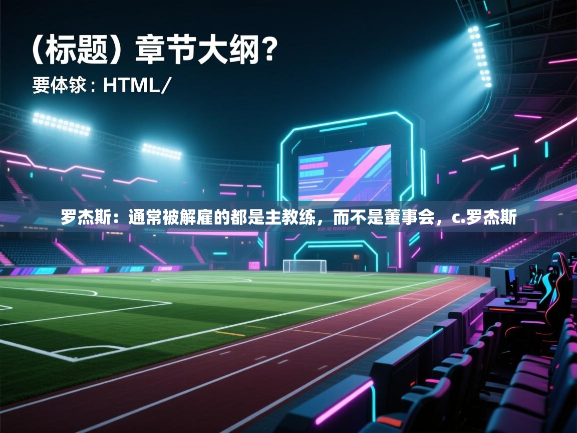 鲸蓝体育app下载-罗杰斯：通常被解雇的都是主教练，而不是董事会，c.罗杰斯  第4张