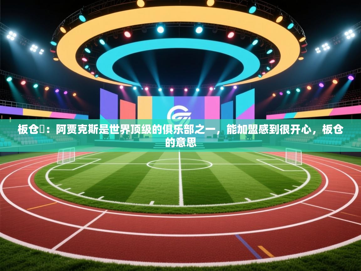 蓝鲸体育网页版入口-板仓滉：阿贾克斯是世界顶级的俱乐部之一，能加盟感到很开心，板仓的意思  第2张