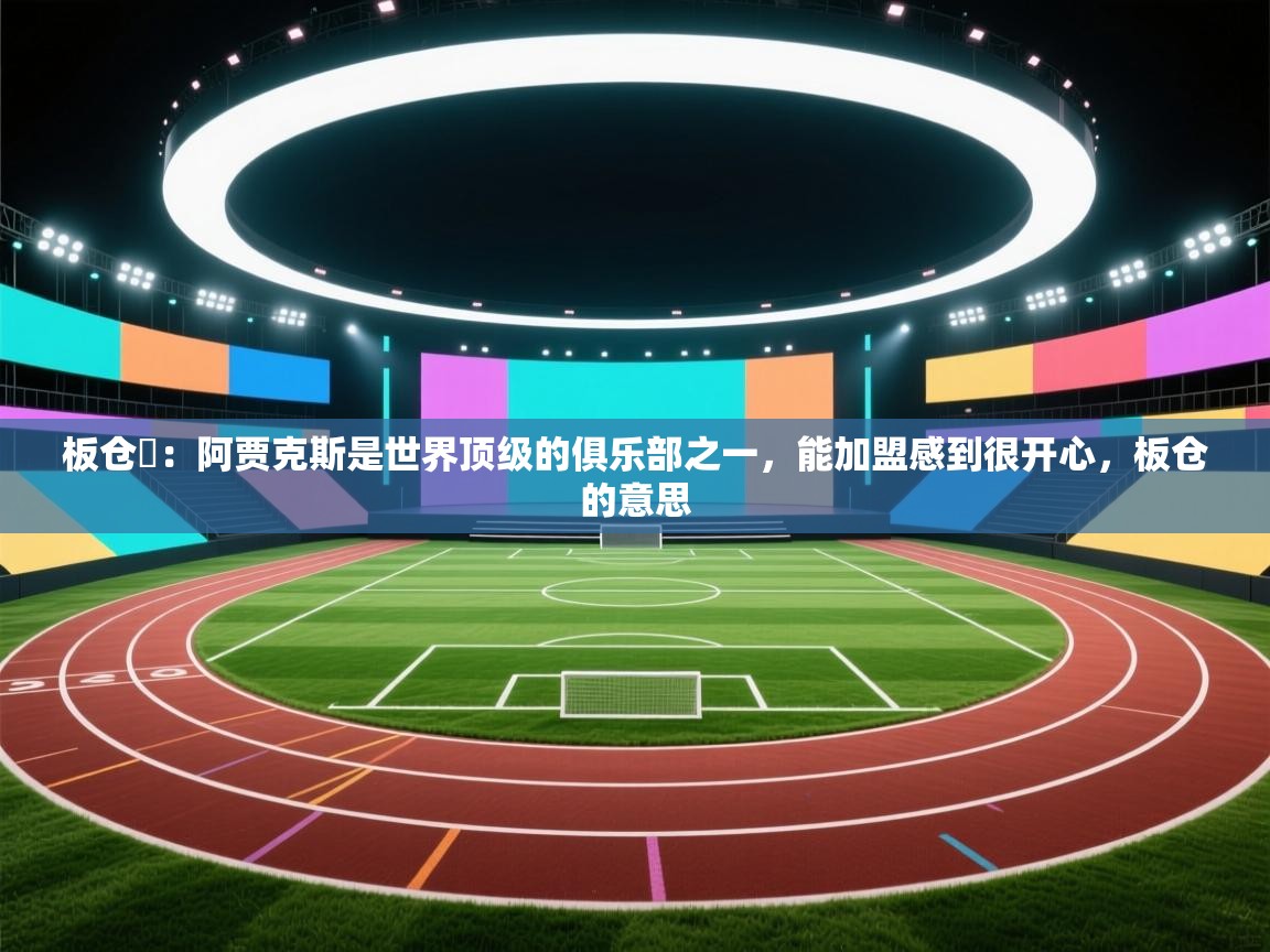 蓝鲸体育网页版入口-板仓滉：阿贾克斯是世界顶级的俱乐部之一，能加盟感到很开心，板仓的意思  第3张