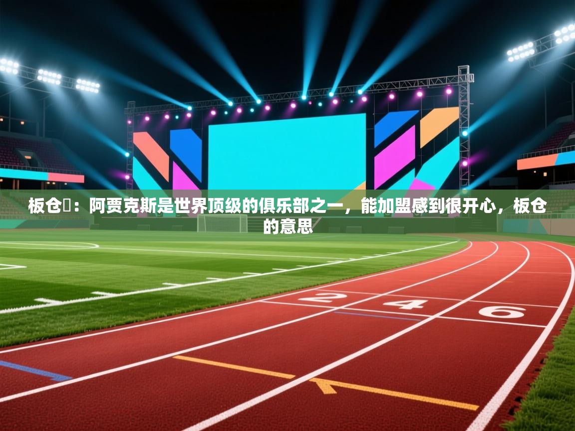 蓝鲸体育网页版入口-板仓滉：阿贾克斯是世界顶级的俱乐部之一，能加盟感到很开心，板仓的意思  第4张