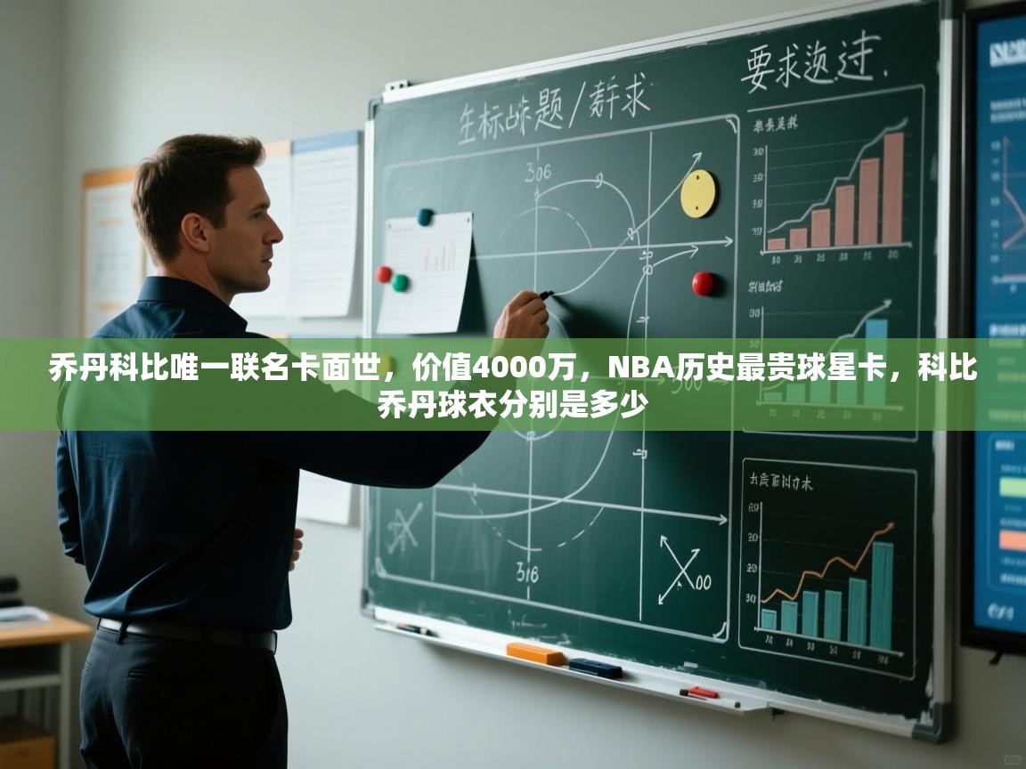 蓝鲸体育app安卓版-乔丹科比唯一联名卡面世,价值4000万,NBA历史最贵球星卡,科比乔丹球衣分别是多少 第2张