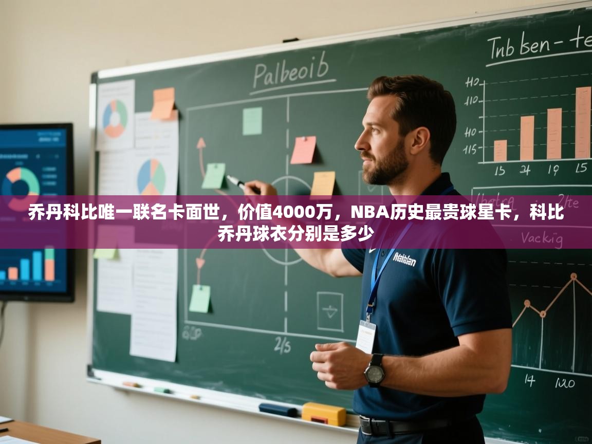 蓝鲸体育app安卓版-乔丹科比唯一联名卡面世,价值4000万,NBA历史最贵球星卡,科比乔丹球衣分别是多少 第4张