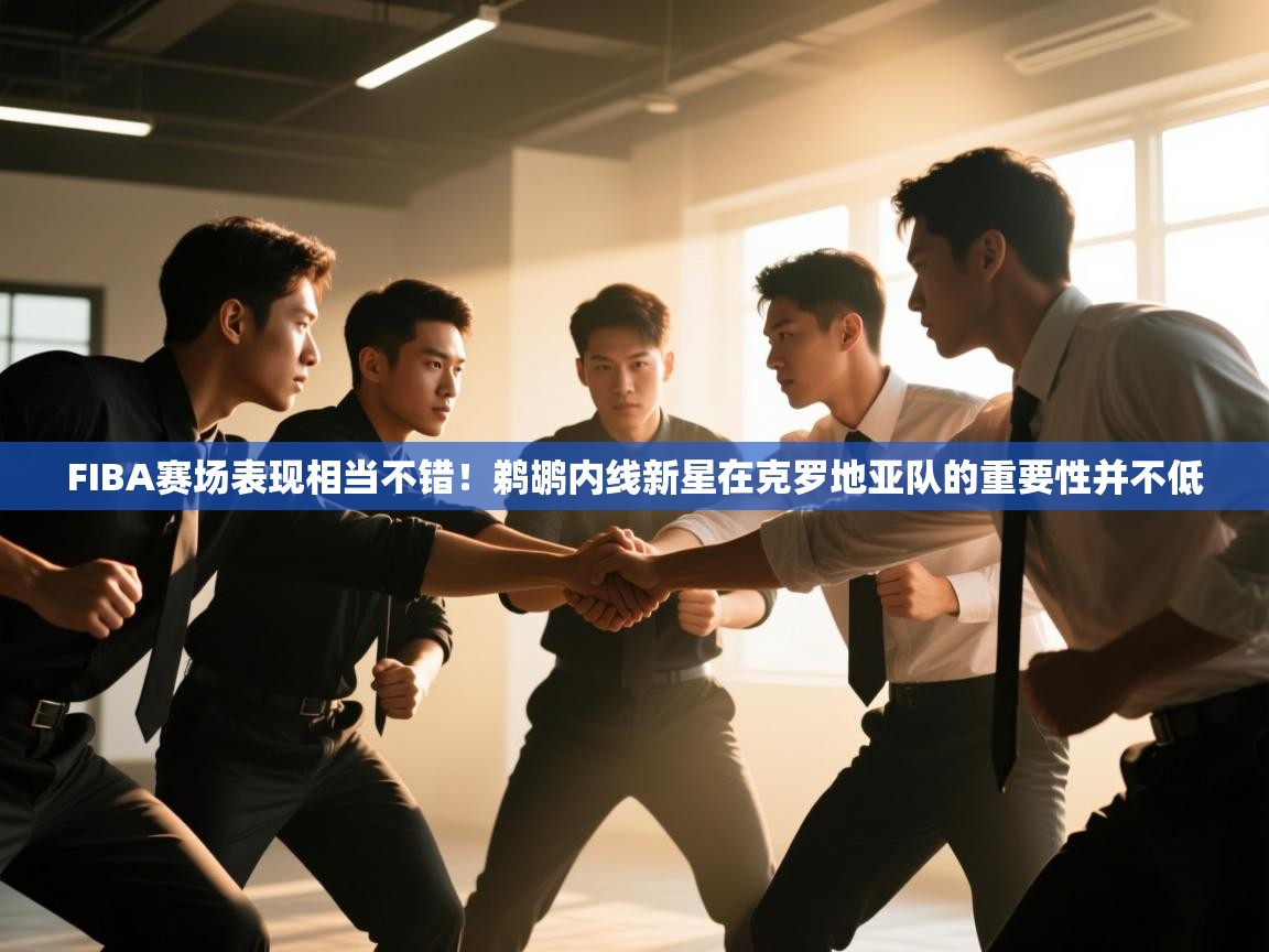 蓝鲸体育app-FIBA赛场表现相当不错！鹈鹕内线新星在克罗地亚队的重要性并不低  第2张