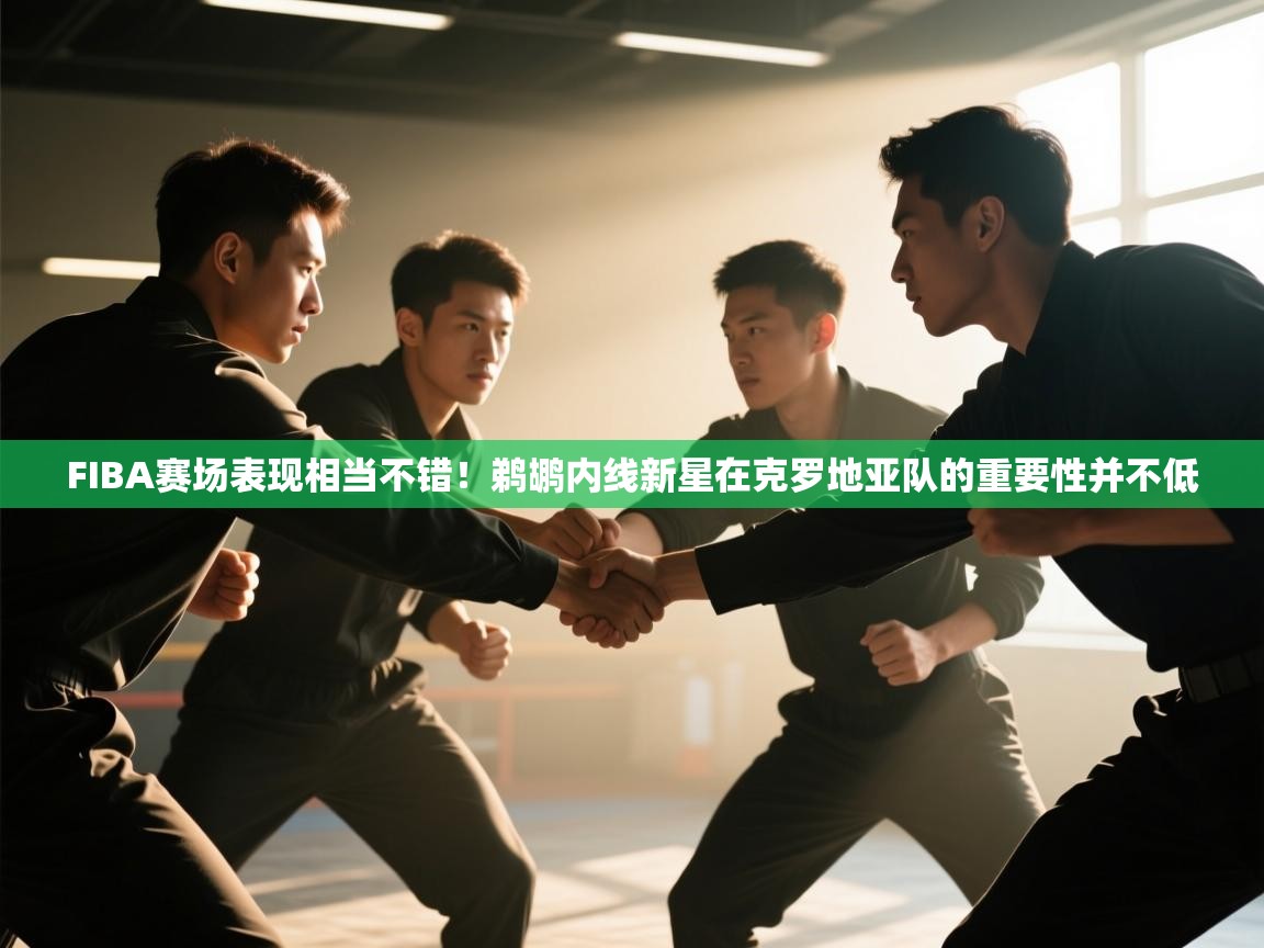 蓝鲸体育app-FIBA赛场表现相当不错！鹈鹕内线新星在克罗地亚队的重要性并不低  第1张