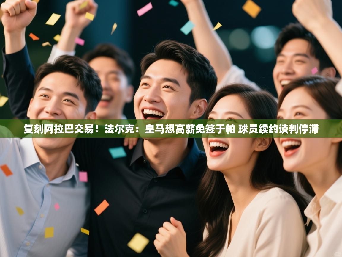 蓝鲸体育直播tv版-复刻阿拉巴交易！法尔克：皇马想高薪免签于帕 球员续约谈判停滞  第3张