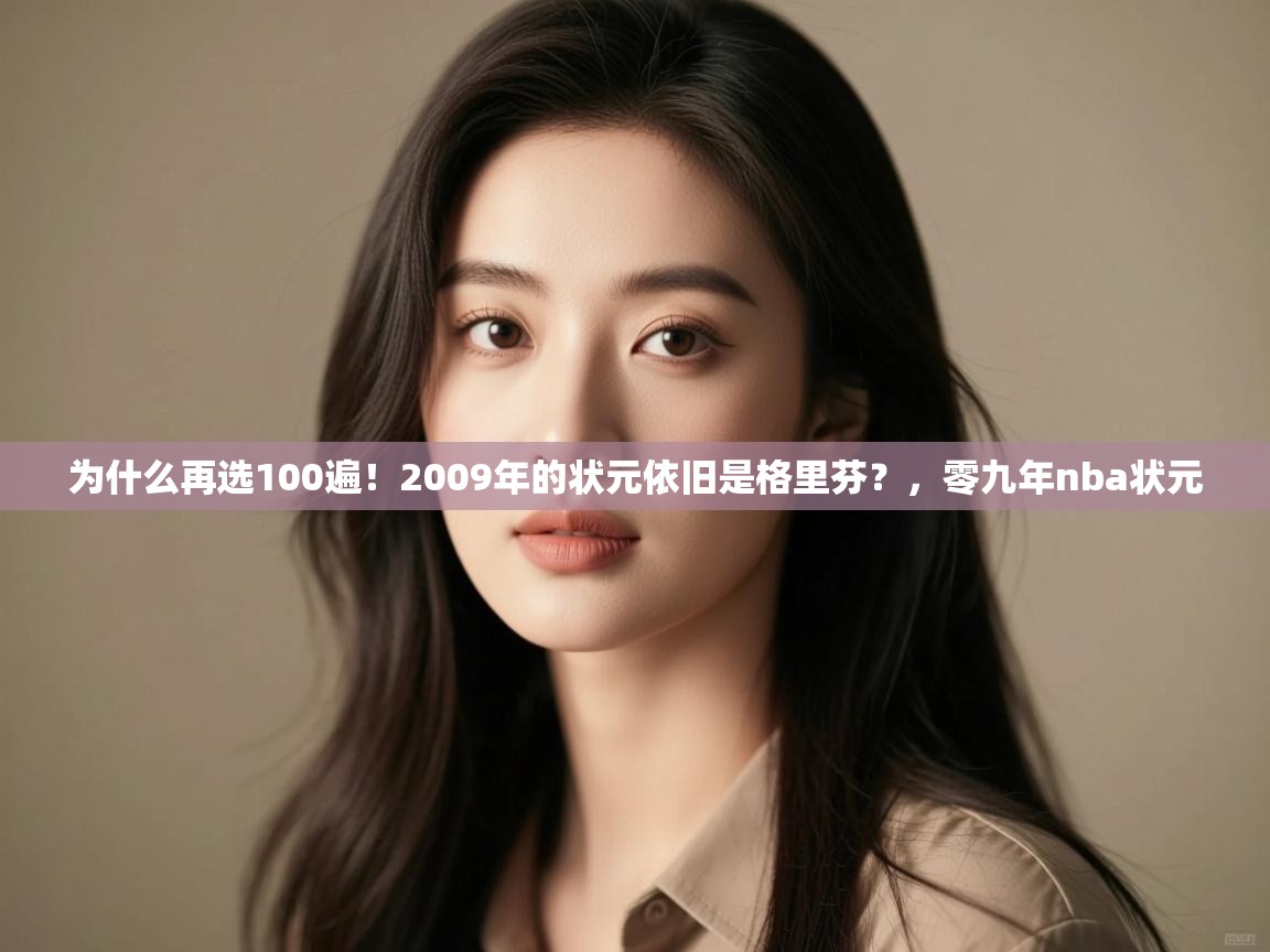 蓝鲸体育直播在线观看免费-为什么再选100遍！2009年的状元依旧是格里芬？，零九年nba状元  第1张