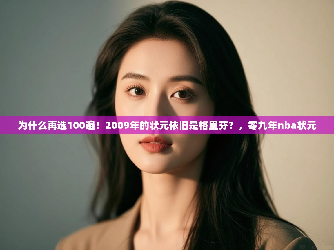 蓝鲸体育直播在线观看免费-为什么再选100遍！2009年的状元依旧是格里芬？，零九年nba状元  第2张