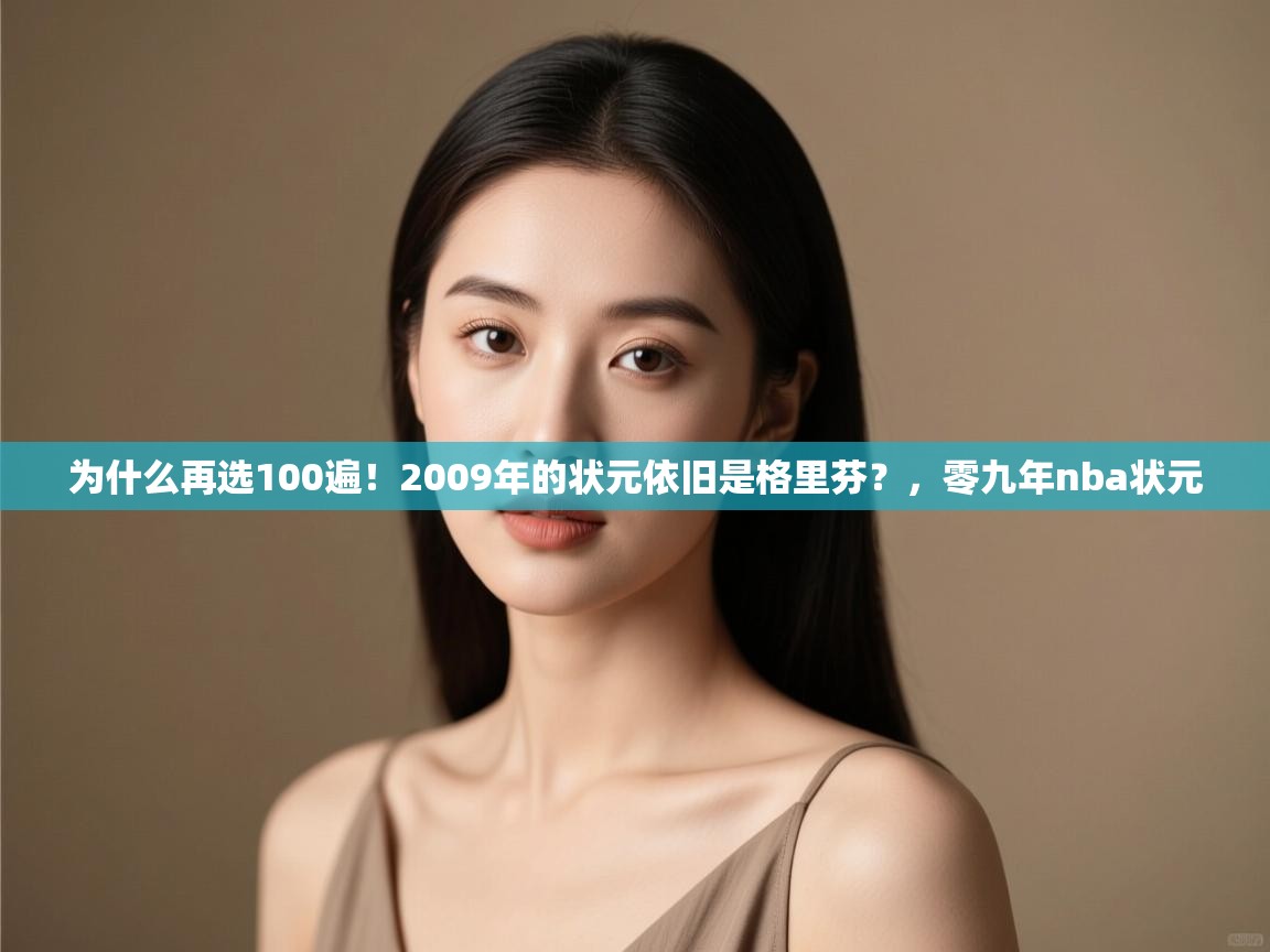 蓝鲸体育直播在线观看免费-为什么再选100遍！2009年的状元依旧是格里芬？，零九年nba状元  第4张