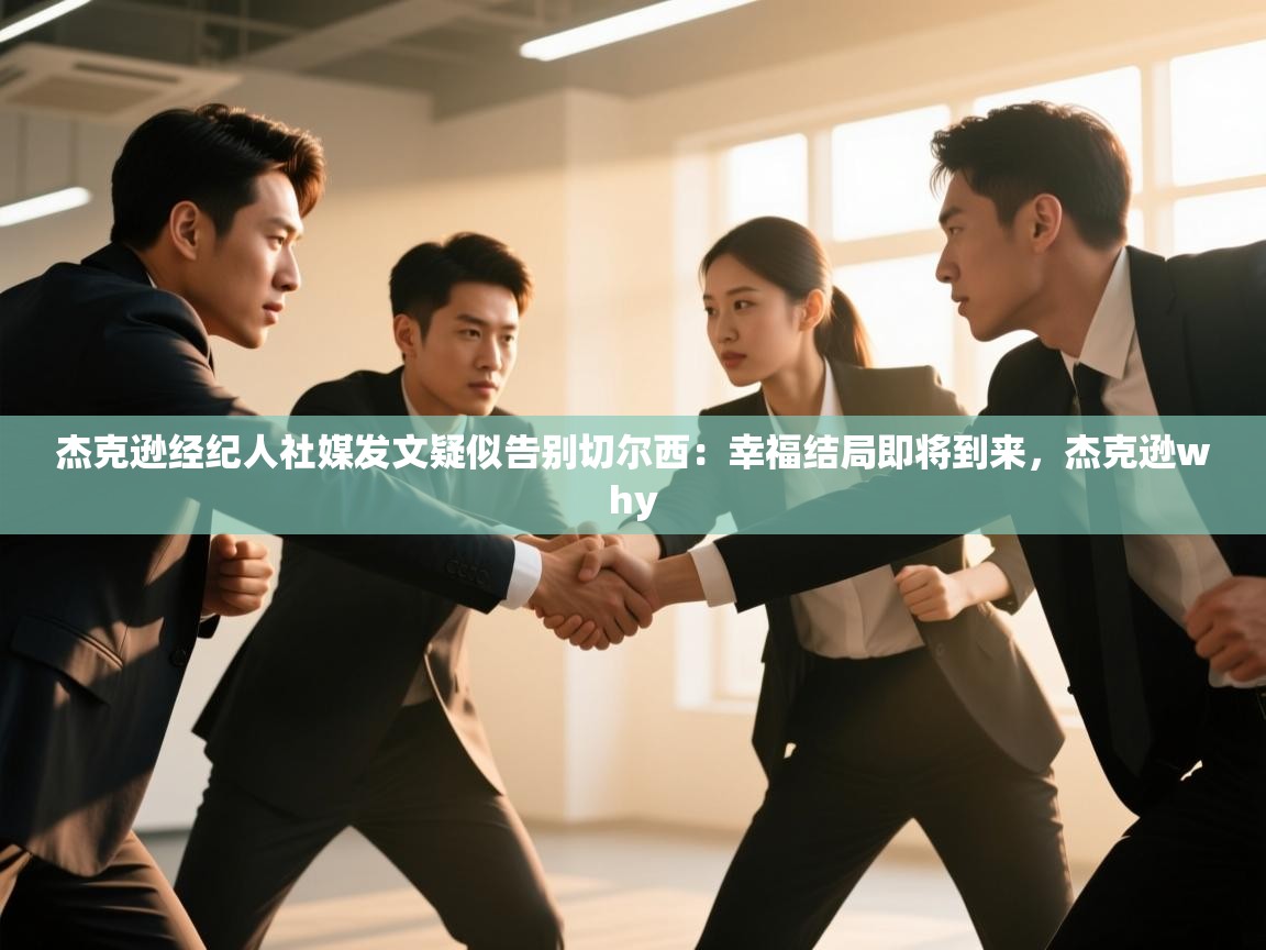 蓝鲸体育app下载-杰克逊经纪人社媒发文疑似告别切尔西:幸福结局即将到来,杰克逊why 第2张