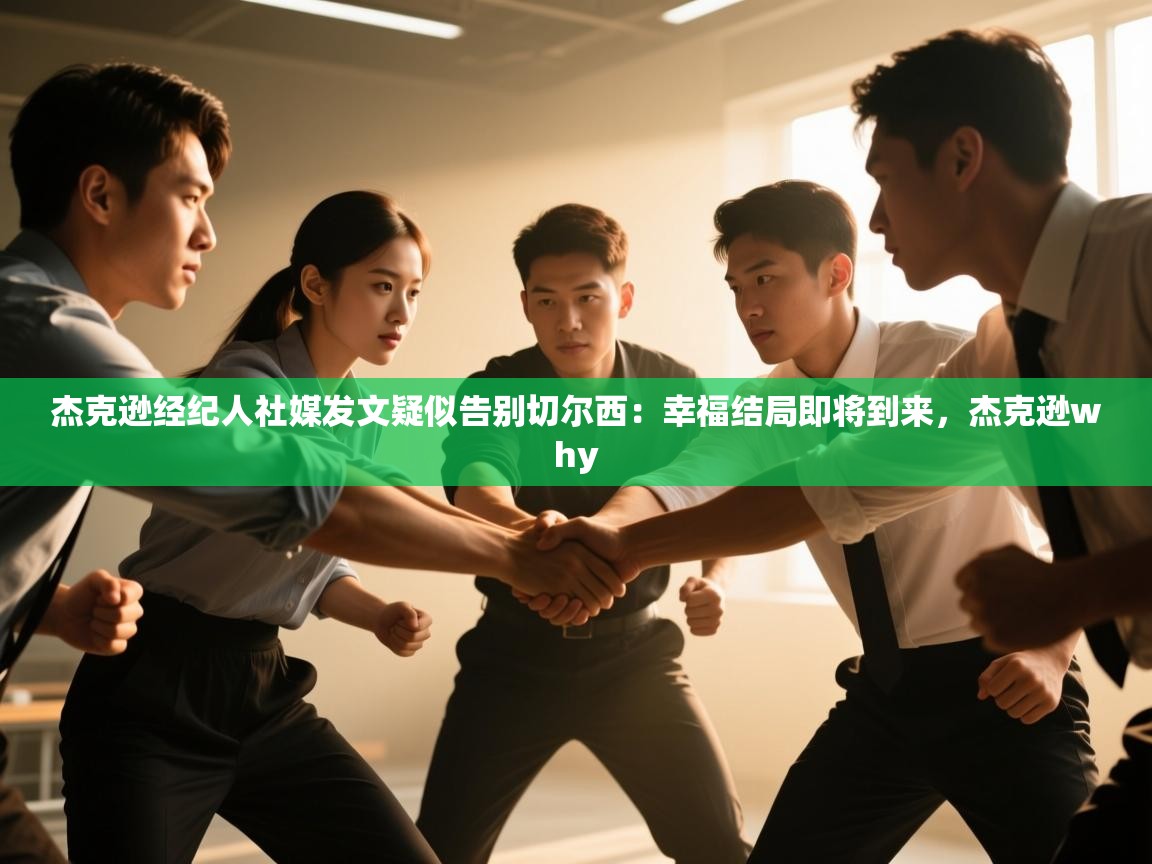 蓝鲸体育app下载-杰克逊经纪人社媒发文疑似告别切尔西:幸福结局即将到来,杰克逊why 第1张