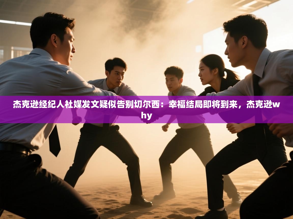 蓝鲸体育app下载-杰克逊经纪人社媒发文疑似告别切尔西:幸福结局即将到来,杰克逊why 第3张