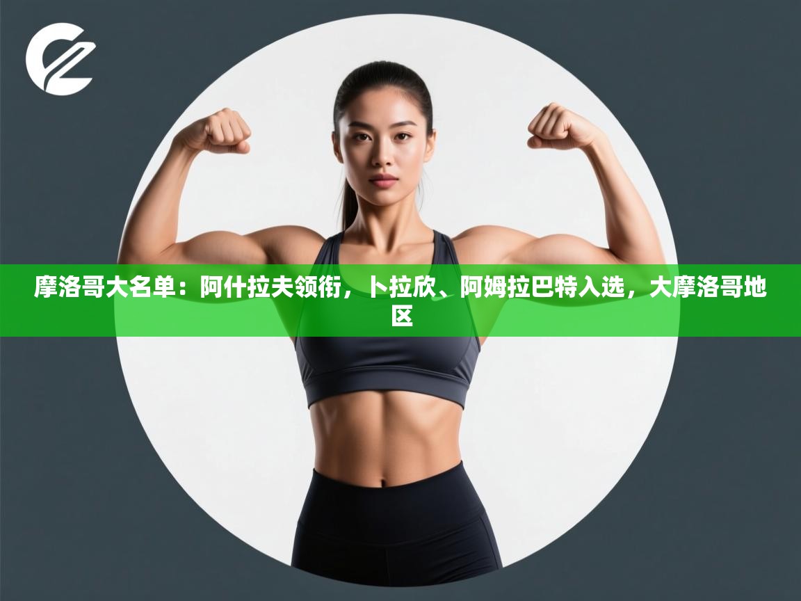 蓝鲸体育app下载-摩洛哥大名单：阿什拉夫领衔，卜拉欣、阿姆拉巴特入选，大摩洛哥地区  第1张