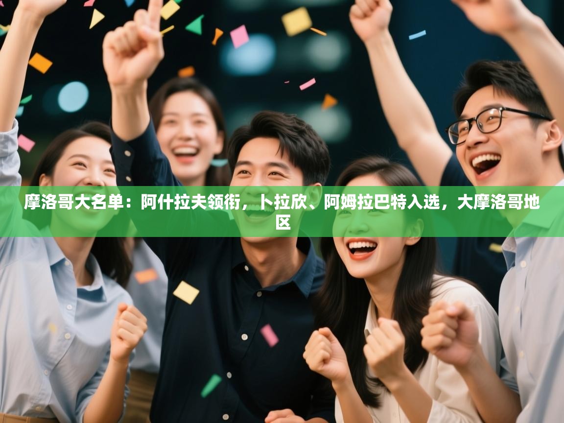 蓝鲸体育app下载-摩洛哥大名单：阿什拉夫领衔，卜拉欣、阿姆拉巴特入选，大摩洛哥地区  第4张