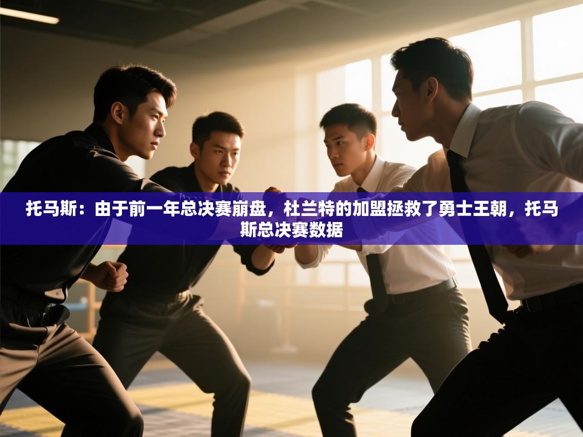 蓝鲸体育官网-托马斯:由于前一年总决赛崩盘,杜兰特的加盟拯救了勇士王朝,托马斯总决赛数据 第1张